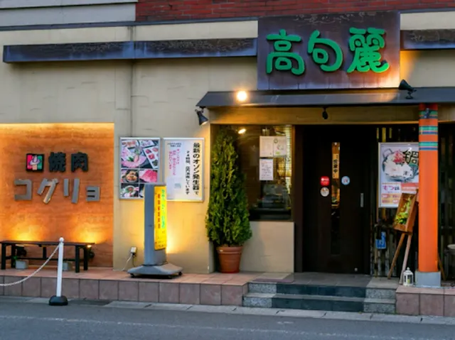 高句麗 ひがしほんごうてん