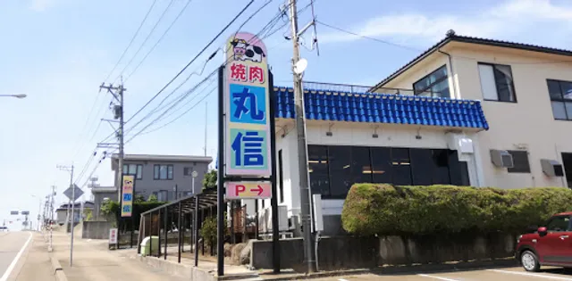 焼肉レストラン丸信