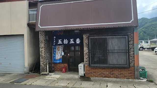 ラーメン五拾五番