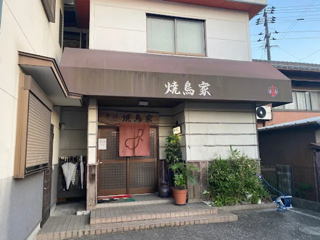 焼鳥家