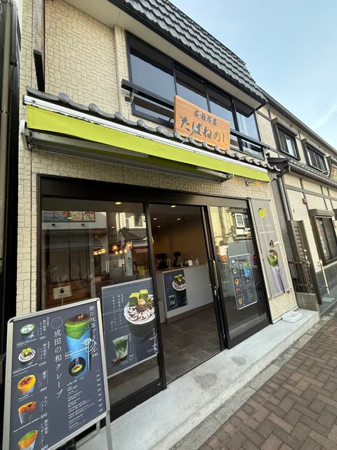 成田茶屋たばねのし