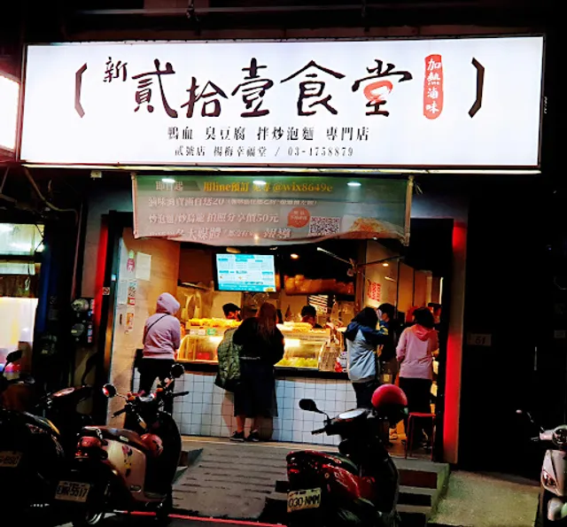 新貳拾壹食堂 加熱滷味 楊梅幸福堂