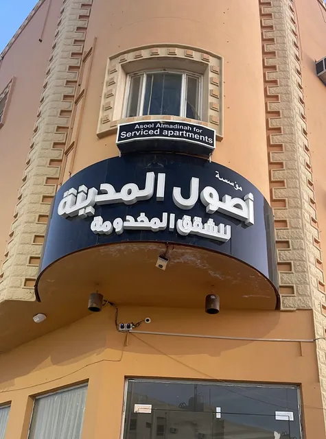 اصول المدينة للشقق المخدومة