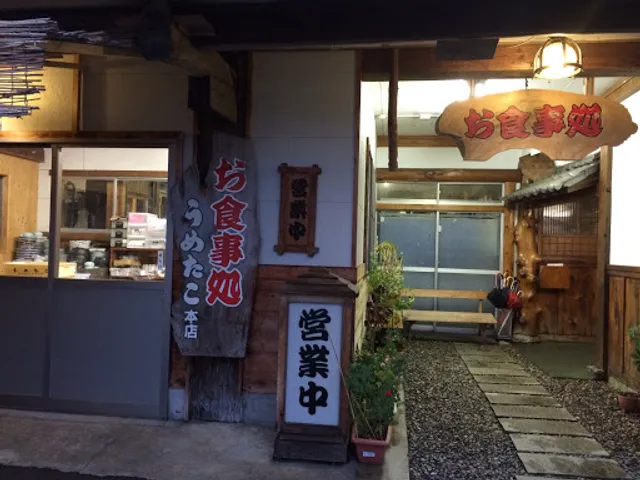 うめたこ（有） 本店