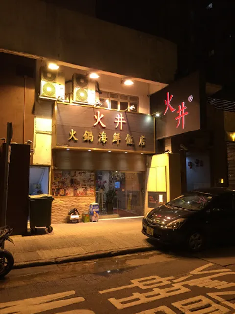 Fire Well Hot Pot and Seafood Restaurant