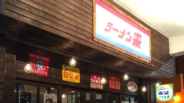 拉麵來Ramen Kureha