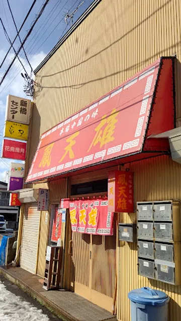 鳳天雄(ほうてんゆう)