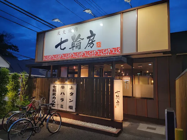 Sumibiyakiniku Shichirinbo Tomisatoten