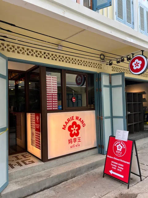 Marie Wang | มารี หวัง