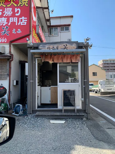 鶏小屋 笑 (えみ) 持ち帰り専門店