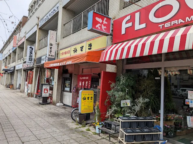 大衆中華店浜さき 船場店