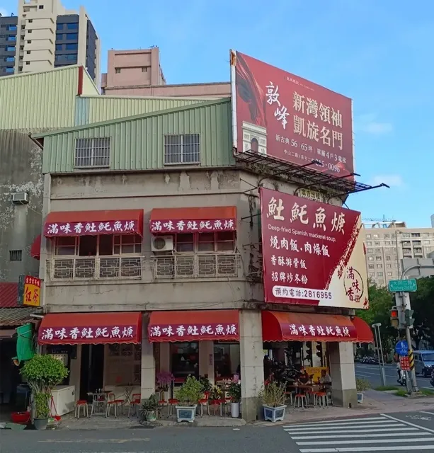 滿味香(高雄總店)/restaurants/附近美食/小吃/晚餐/高雄美食/takeout