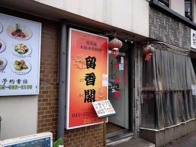 中華料理店 留香閣