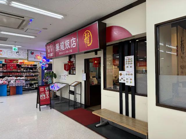 華龍飯店 ＭＥＧＡドン・キホーテ店