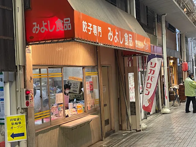 みよし食品