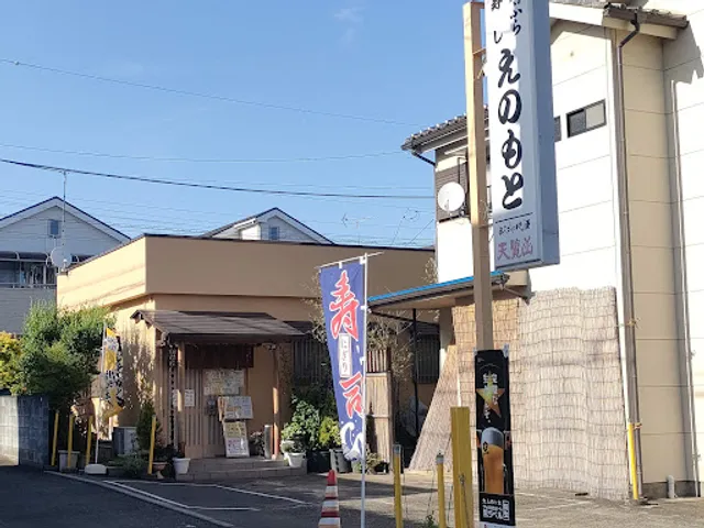 天ぷら寿しえのもと