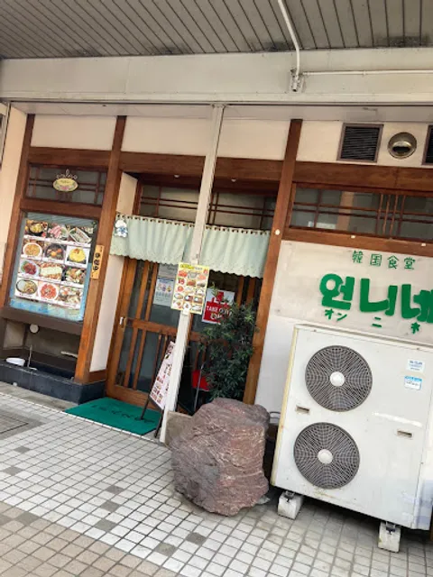 韓国食堂 オンニネ
