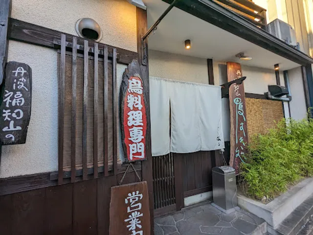 鳥名子 福知山本店