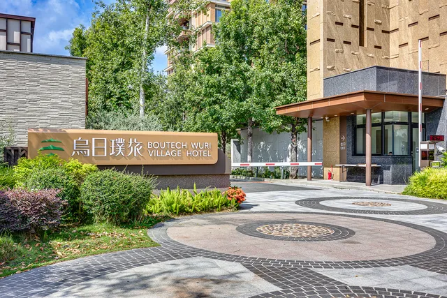 烏日璞旅 Boutech Wuri Village Hotel