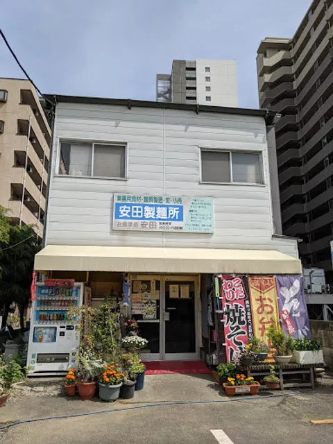 （有）安田製麺所