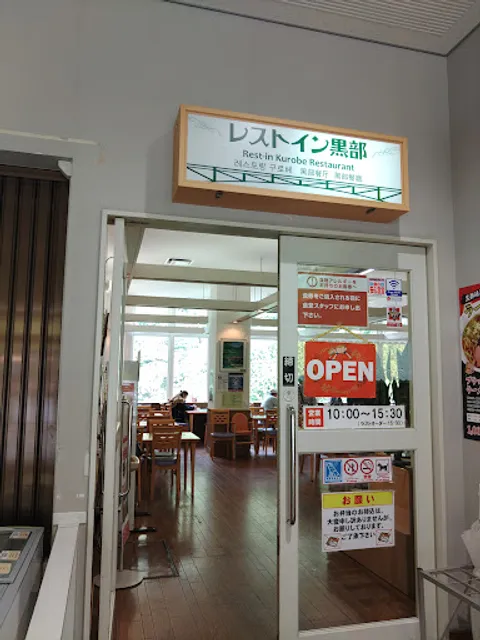レストイン黒部 & 喫茶コーナー