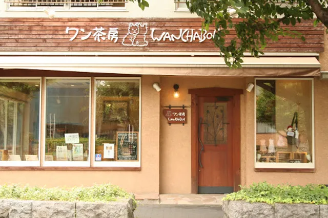 ワン茶房
