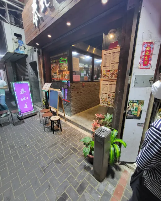 泰地道泰國菜館