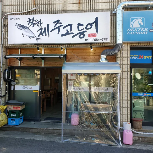 착한제주고등어