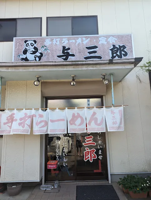 手打ちらーめん 与三郎