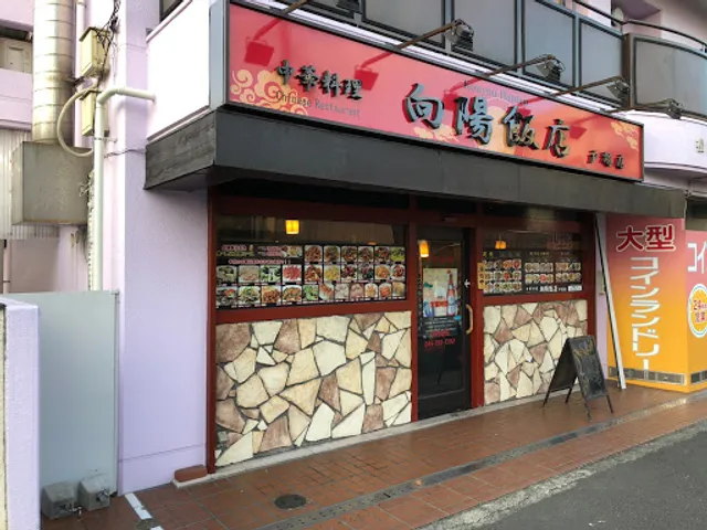 向陽飯店 戸塚店