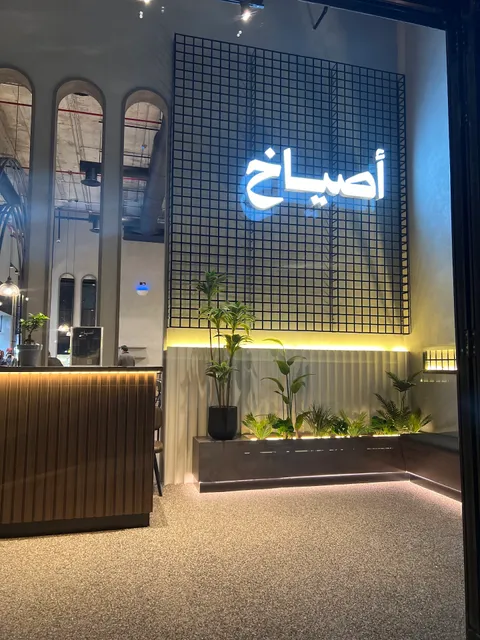 أصياخ (فرع الوادي)