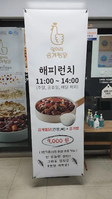 일미리금계찜닭