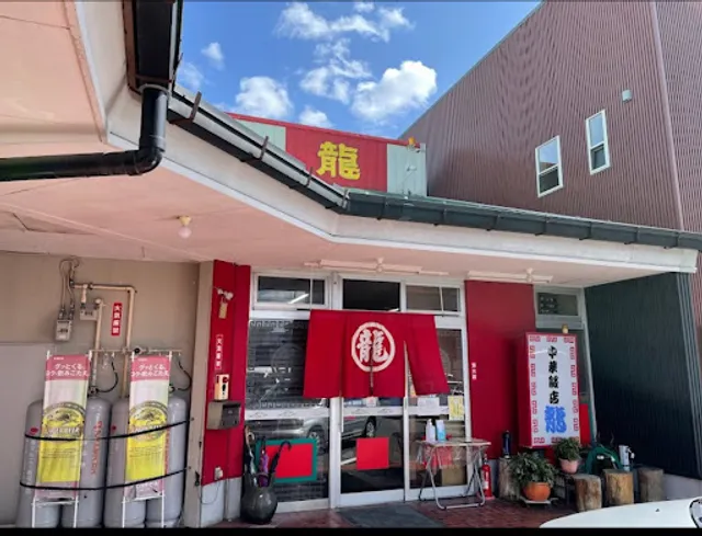 中華飯店 龍