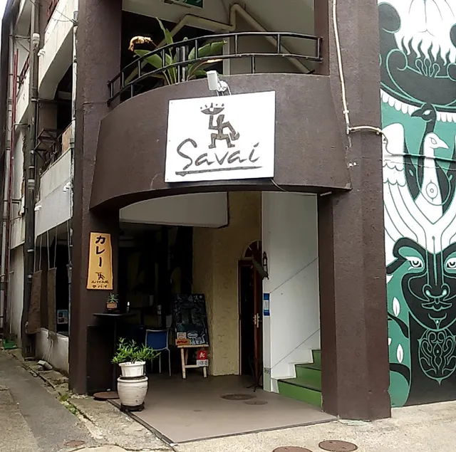 スパイス処サバイ
