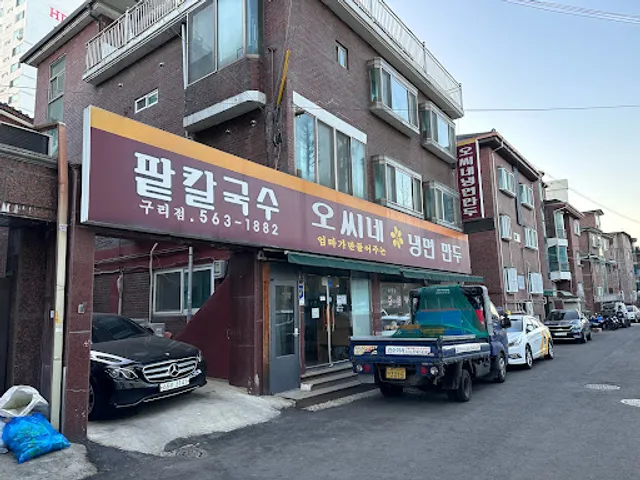 오씨네냉면만두