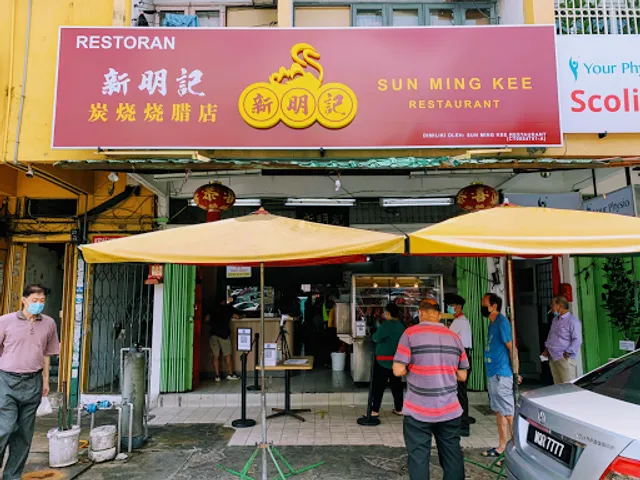 新明记 Sun Ming Kee Restaurant