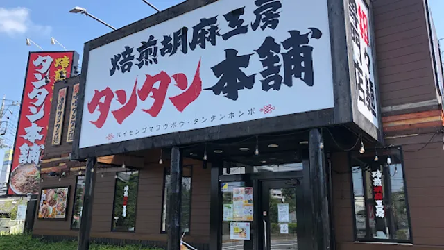 焙煎胡麻工房 タンタン本舗