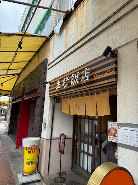 生野飯店