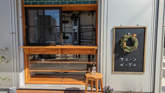 マルーンベーグル