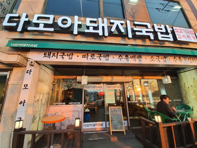 다모아국밥(돼지국밥)