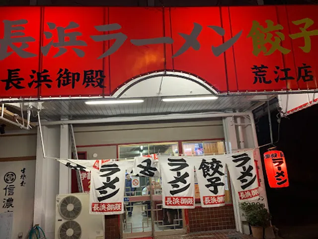 長浜御殿 荒江店
