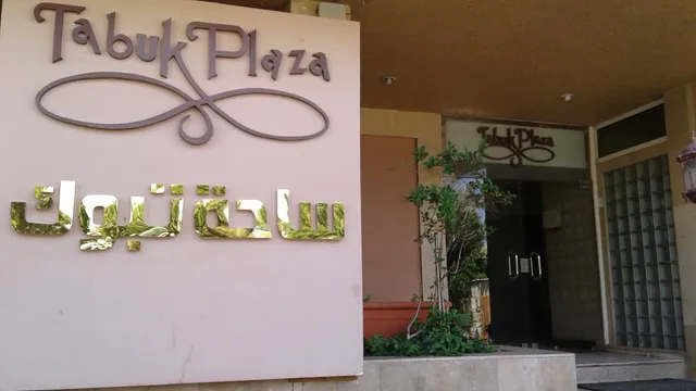 Tabuk Plaza Furnished Apartments