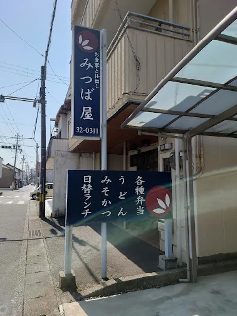 お食事と仕出し みつば屋