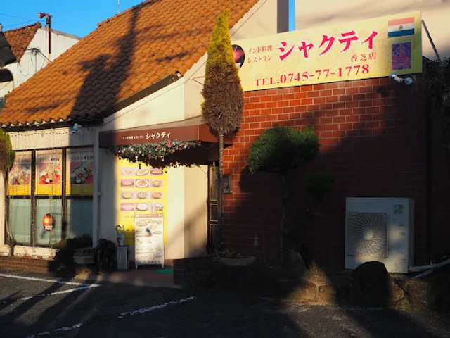 シャクティ香芝店