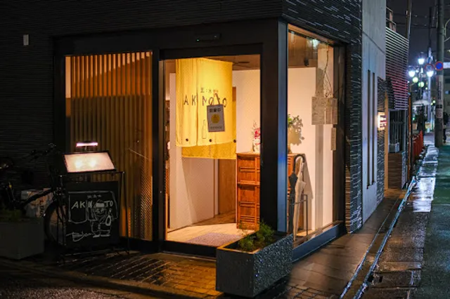 五本木 AKIMOTO
