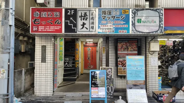 武蔵小杉っ子居酒屋 燻し家もっくん