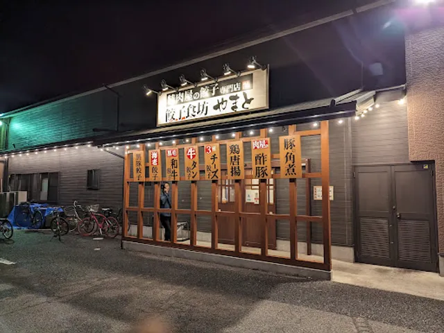 精肉屋の餃子専門店 餃子食坊やまと小名浜店