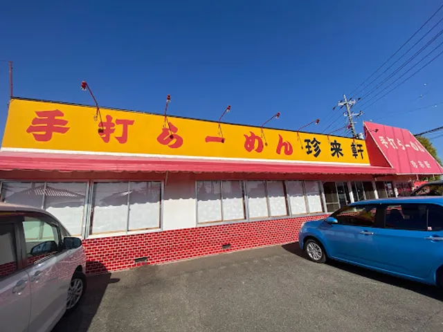 手打らーめん 珍来軒 守谷店
