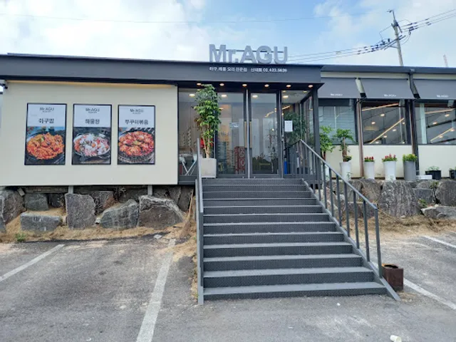 미스터아구신내점