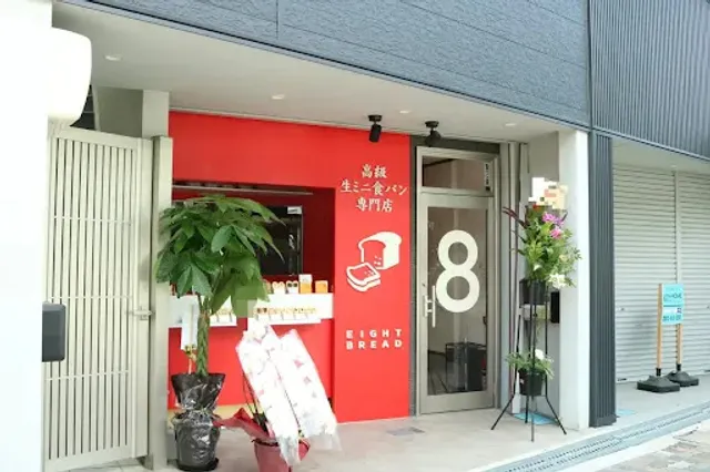高級生ミニ食パン専門店 EIGHT BREAD 大日本店